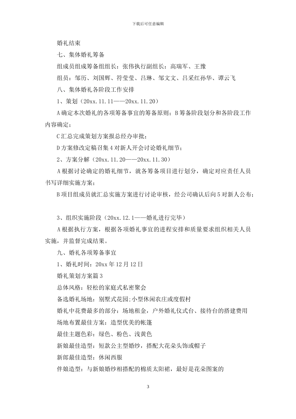 有关婚礼策划方案范文集合六篇_第3页