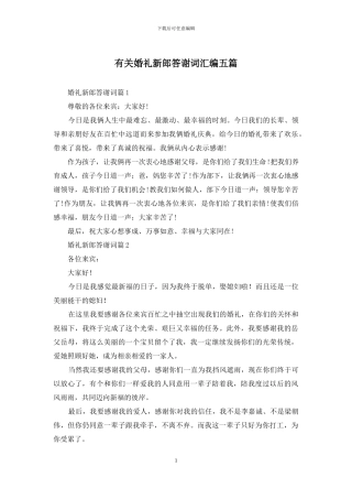 有关婚礼新郎答谢词汇编五篇