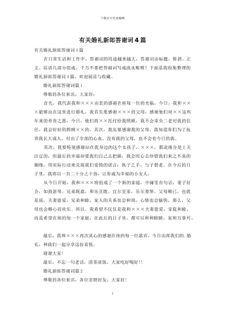 有关婚礼新郎答谢词4篇