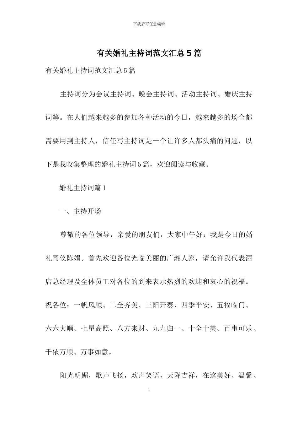 有关婚礼主持词范文汇总5篇_第1页