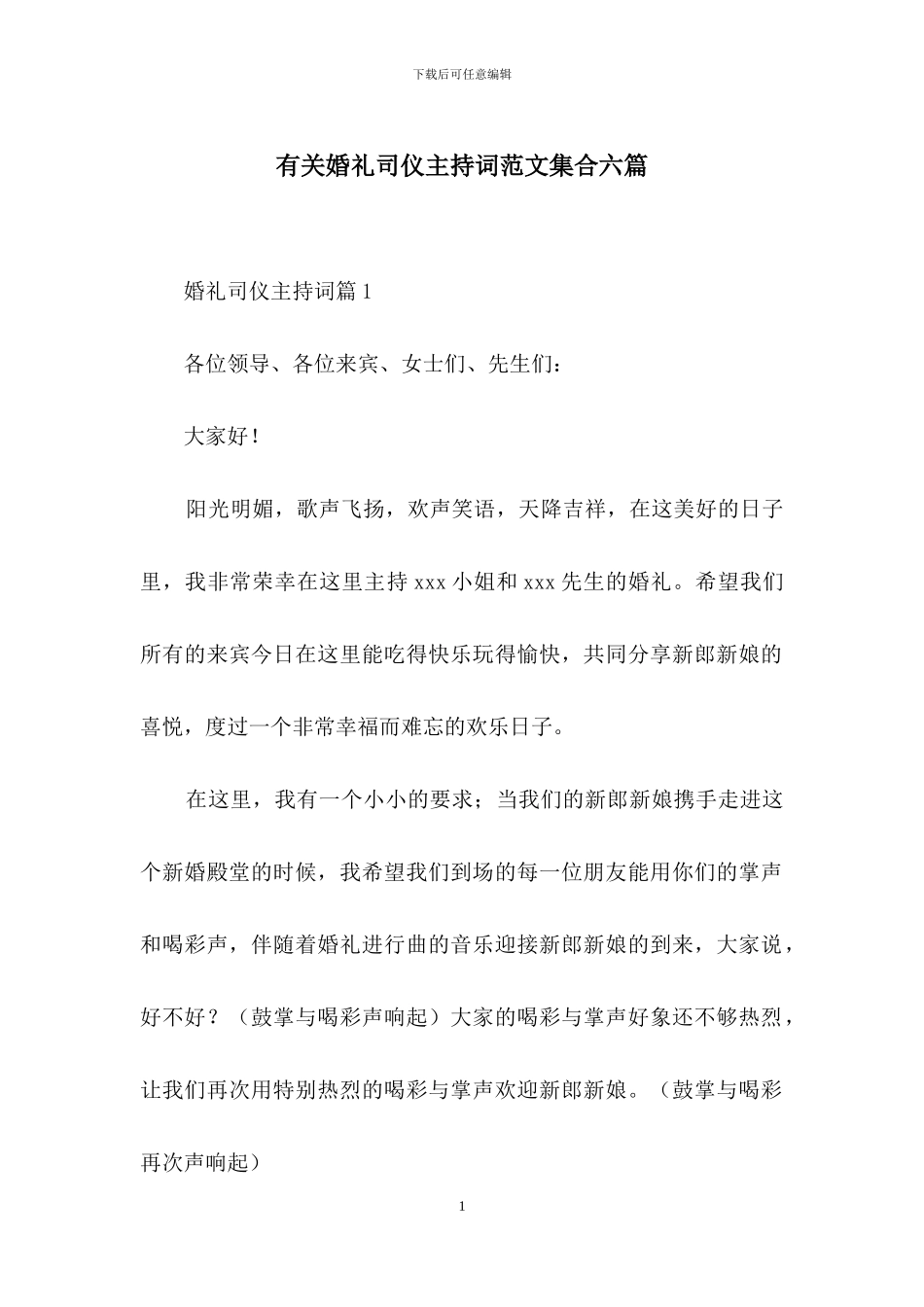 有关婚礼司仪主持词范文集合六篇_第1页