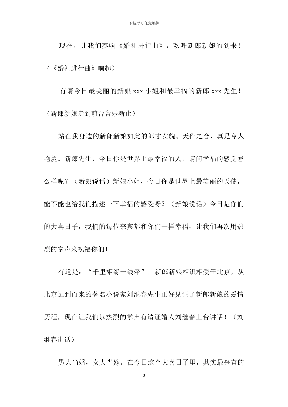 有关婚礼司仪主持词范文集合六篇_第2页