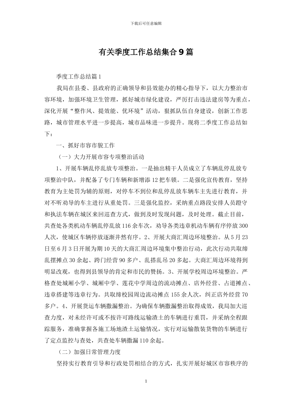 有关季度工作总结集合9篇_第1页
