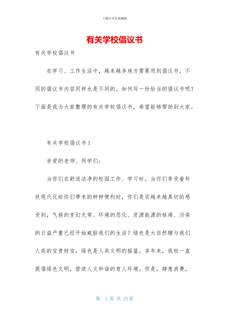 有关学校倡议书_第1页