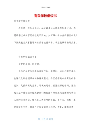 有关学校倡议书