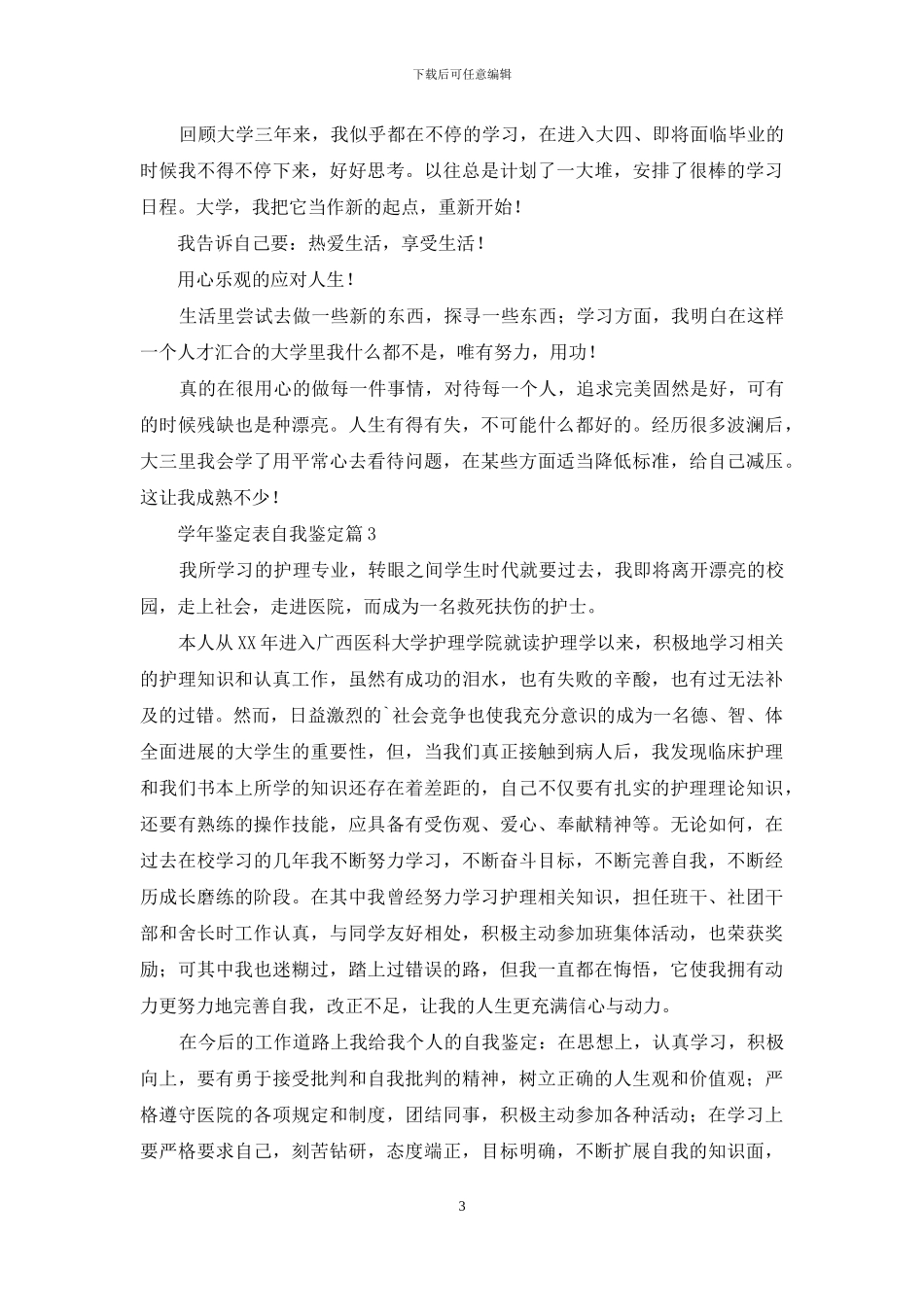 有关学年鉴定表自我鉴定范文锦集五篇_第3页