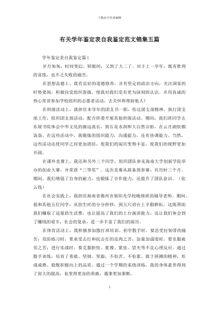 有关学年鉴定表自我鉴定范文锦集五篇