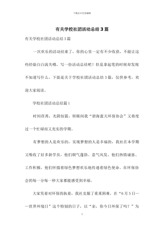 有关学校社团活动总结3篇