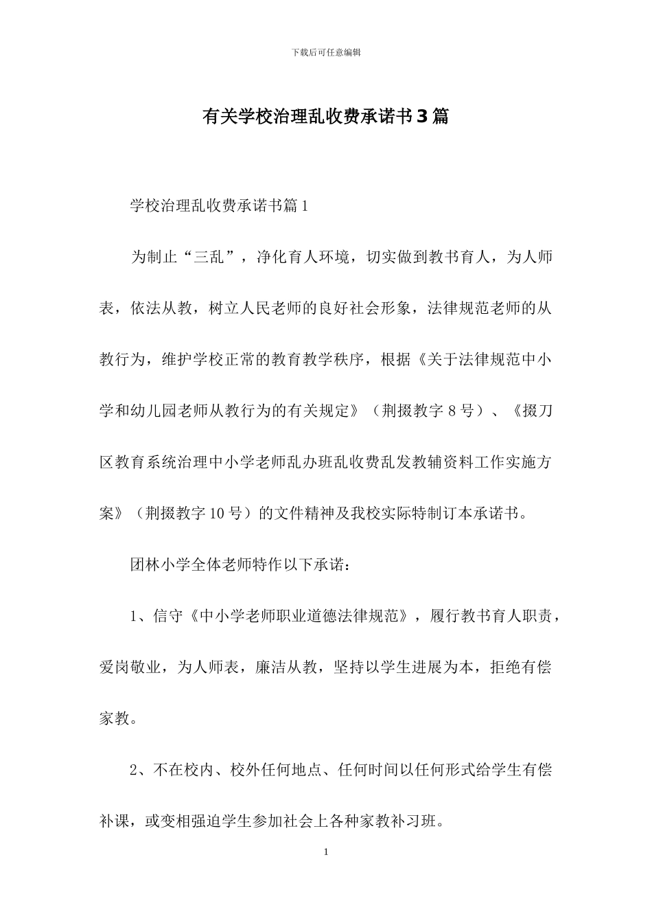 有关学校治理乱收费承诺书3篇_第1页