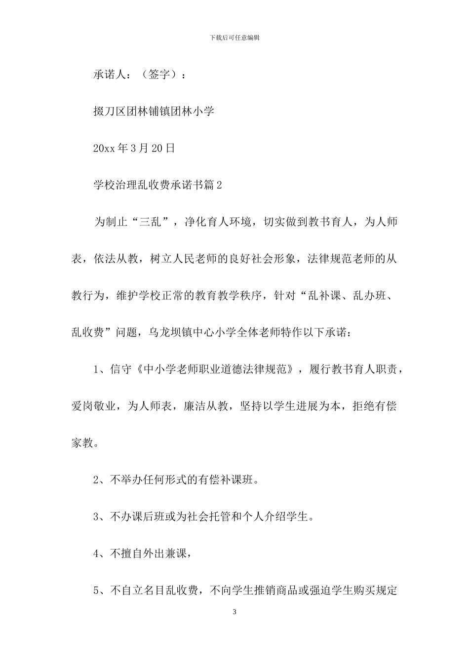 有关学校治理乱收费承诺书3篇_第3页