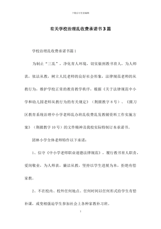 有关学校治理乱收费承诺书3篇