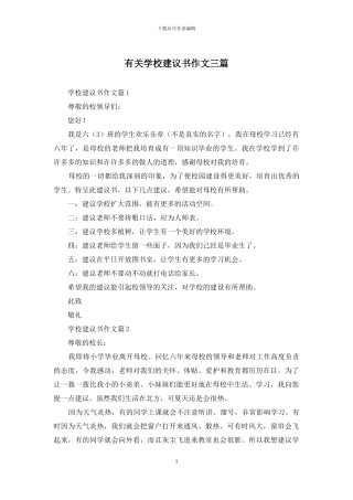 有关学校建议书作文三篇