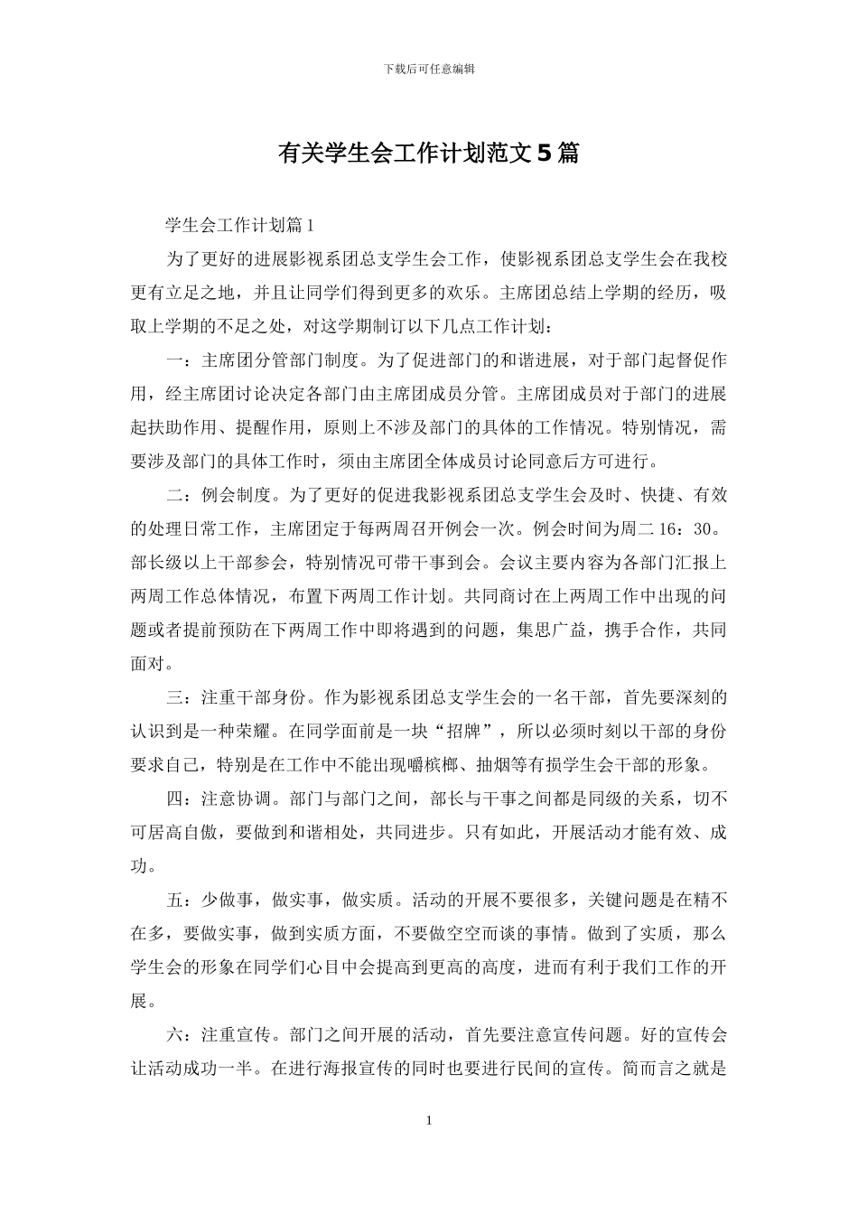 有关学生会工作计划范文5篇_第1页