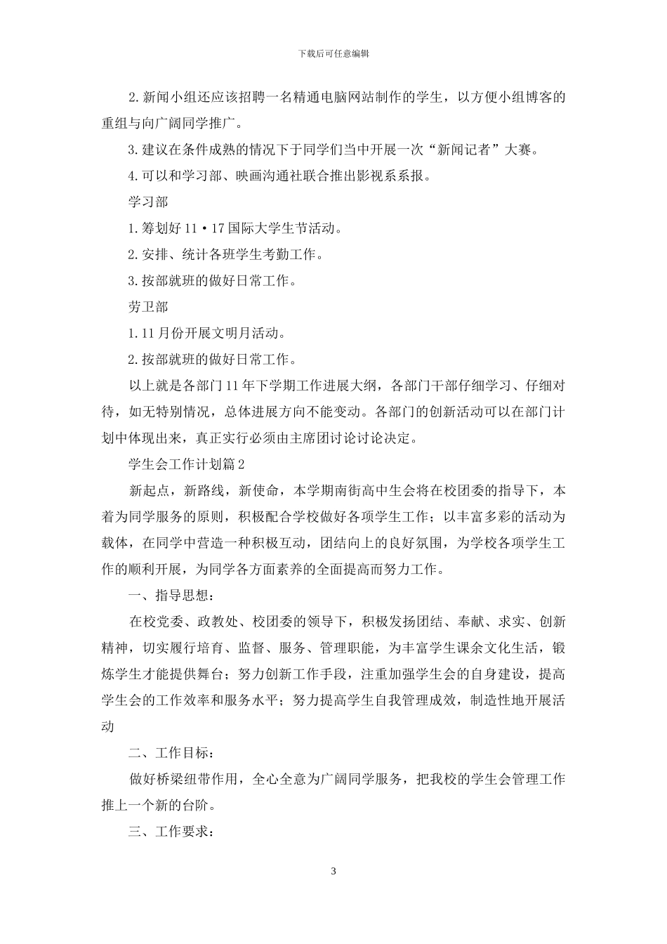 有关学生会工作计划范文5篇_第3页