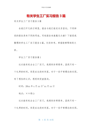 有关学生工厂实习报告3篇