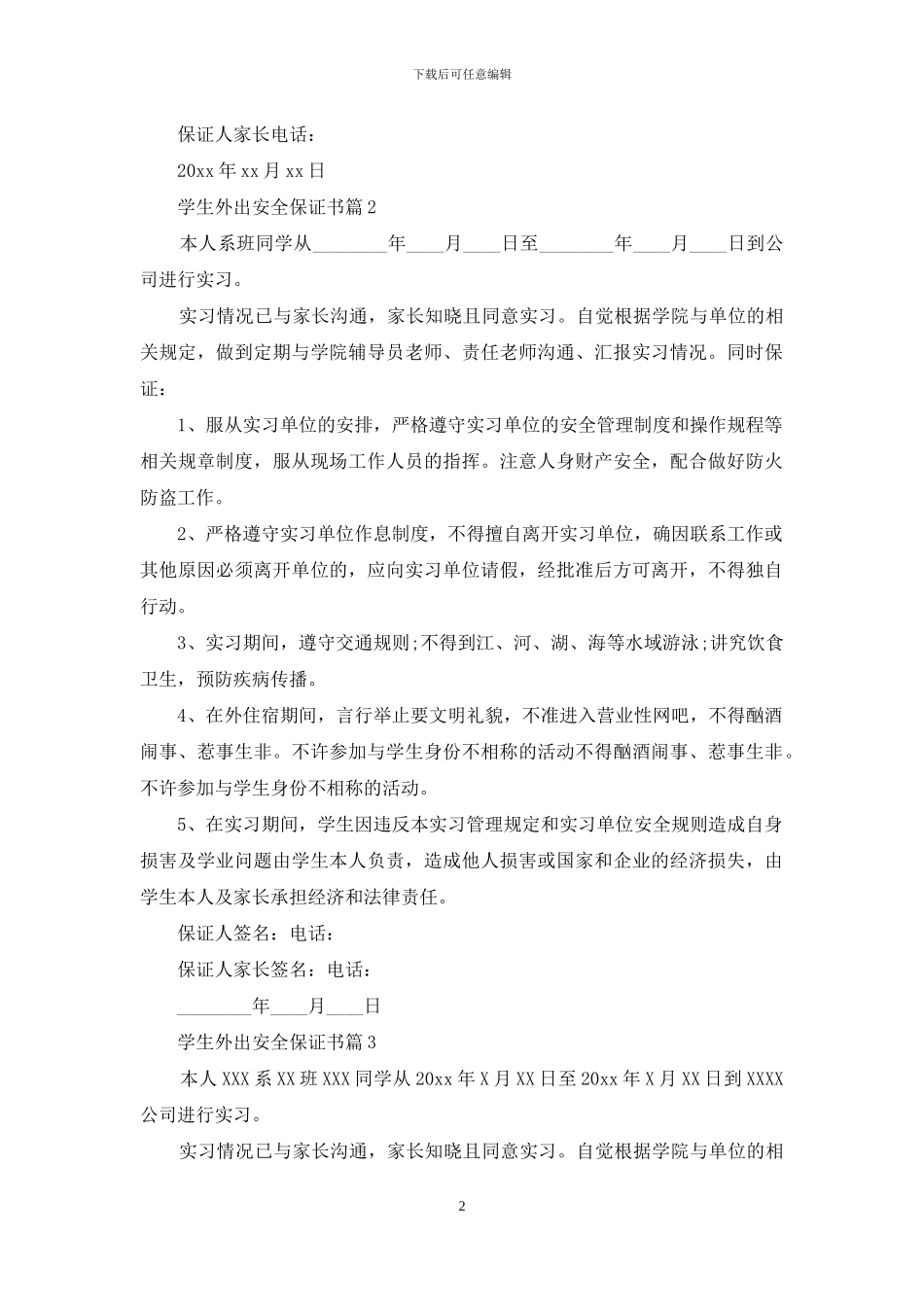 有关学生外出安全保证书3篇_第2页