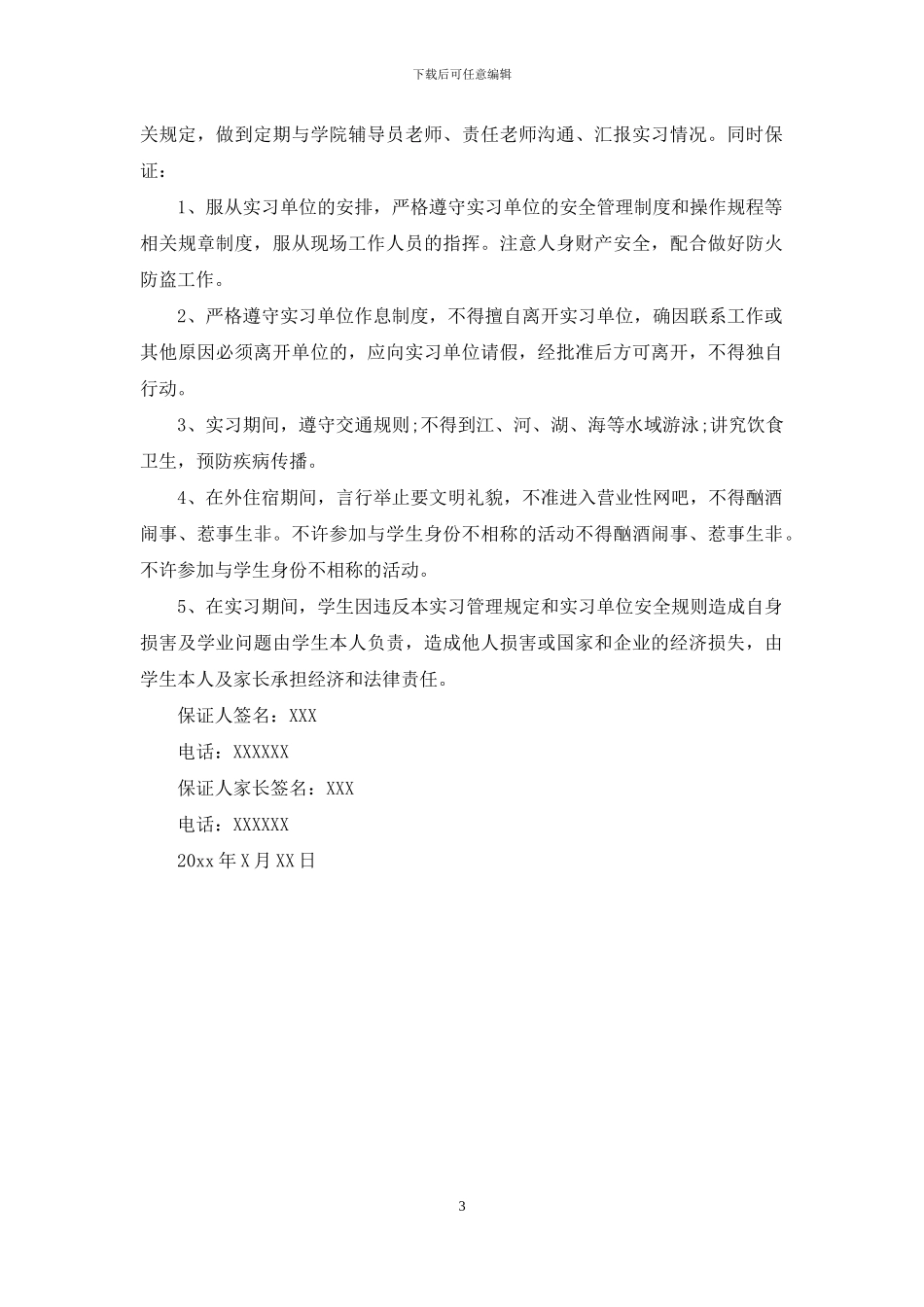 有关学生外出安全保证书3篇_第3页