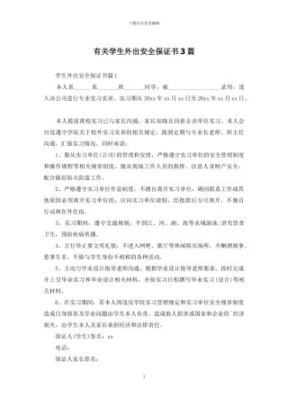 有关学生外出安全保证书3篇