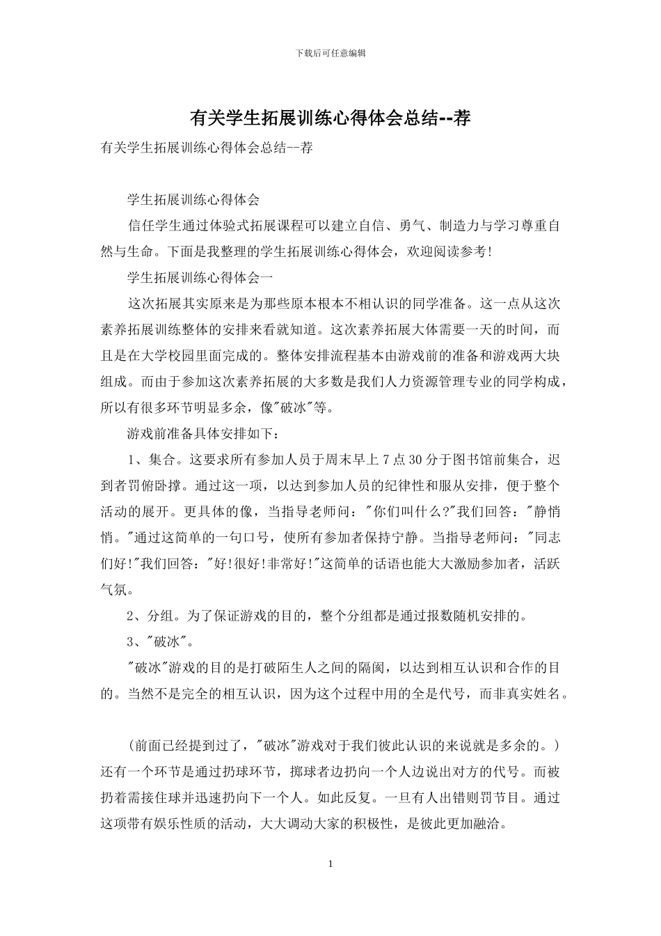 有关学生拓展训练心得体会总结--荐_第1页