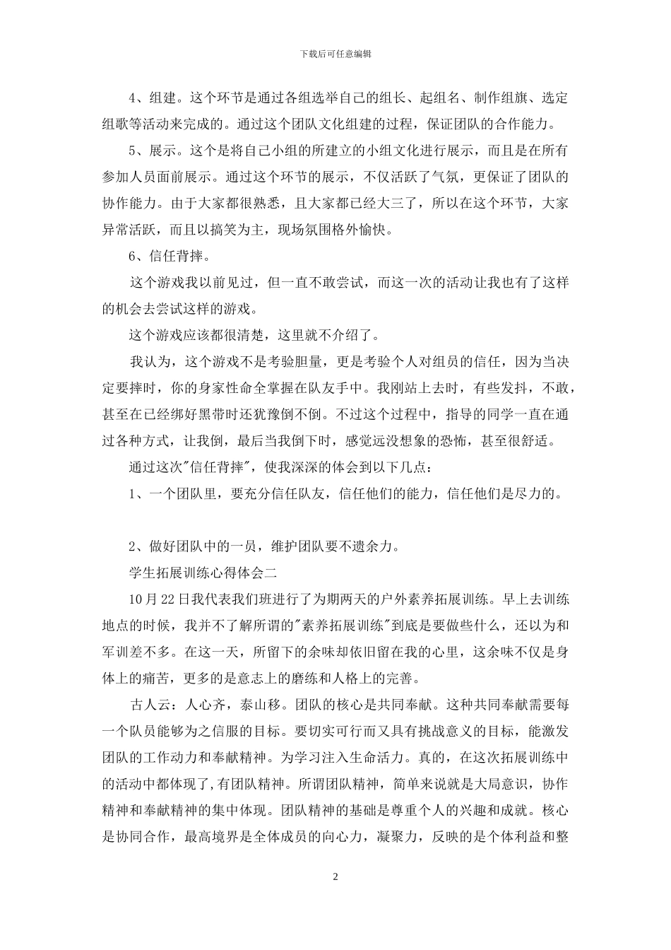 有关学生拓展训练心得体会总结--荐_第2页