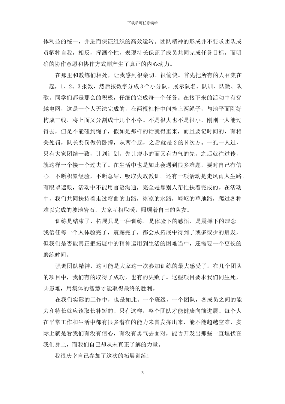 有关学生拓展训练心得体会总结--荐_第3页