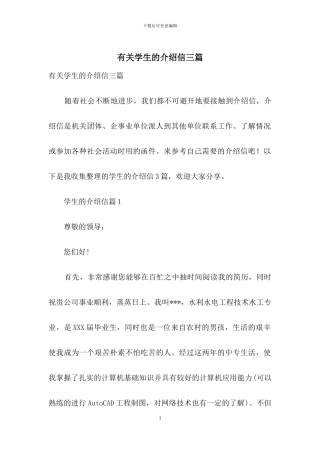 有关学生的介绍信三篇