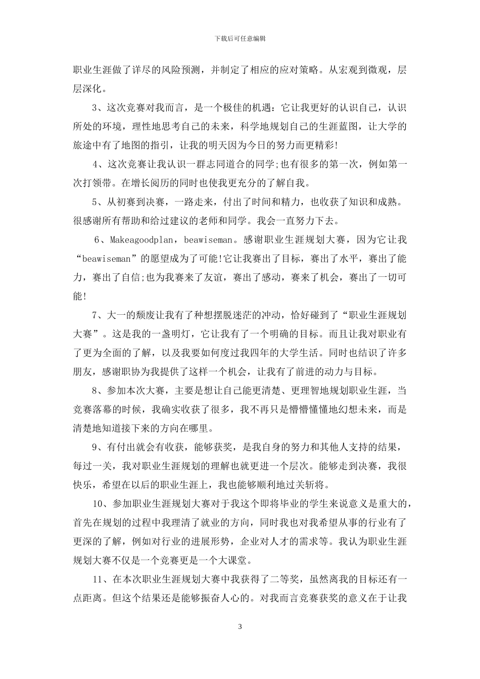 有关学生职业规划集锦5篇_第3页