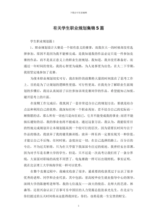 有关学生职业规划集锦5篇
