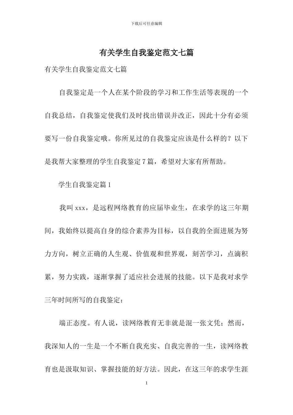 有关学生自我鉴定范文七篇_第1页