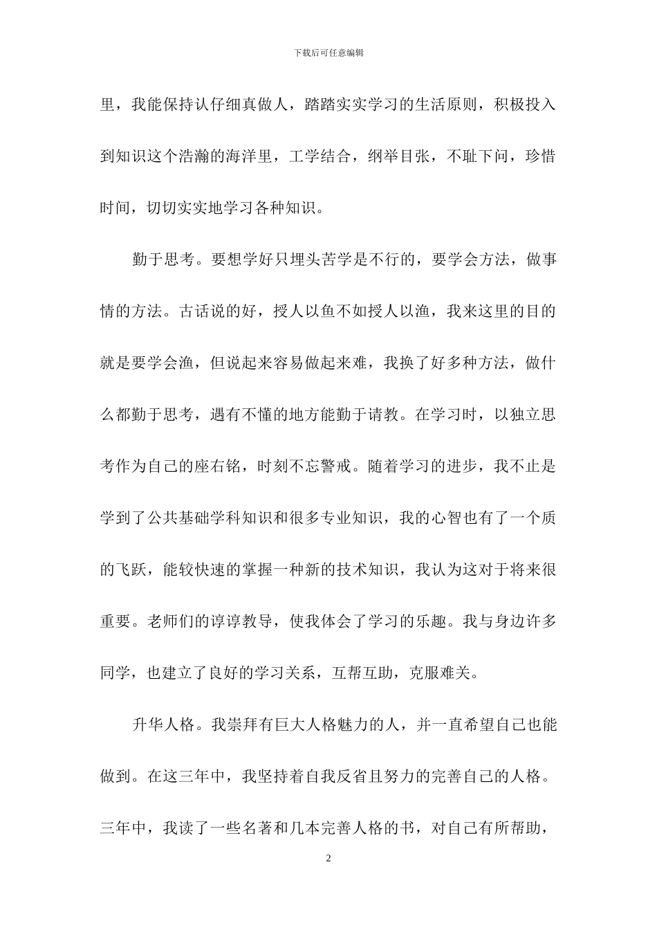 有关学生自我鉴定范文七篇_第2页