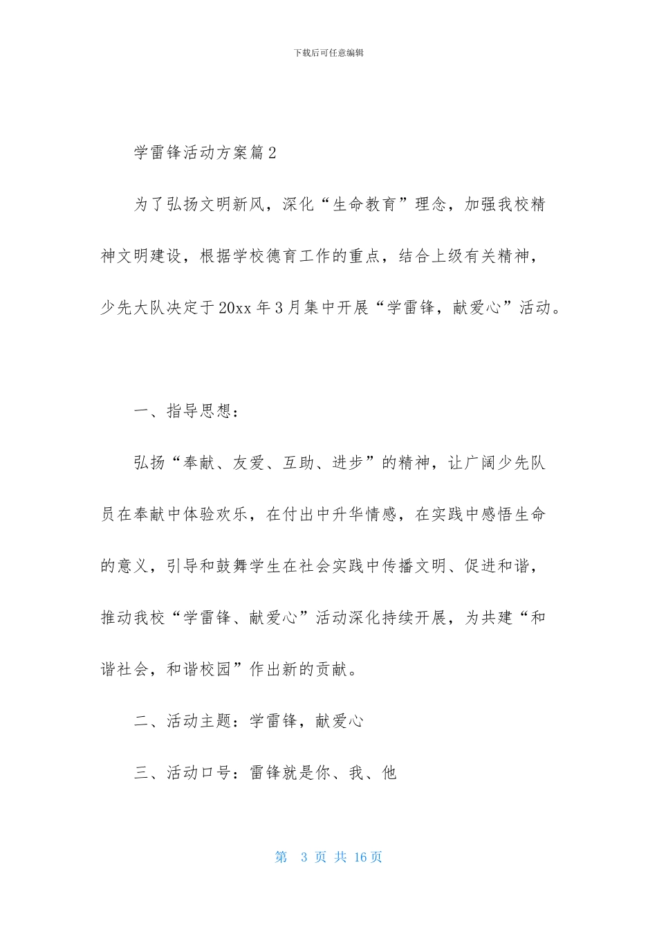 有关学雷锋活动方案集合五篇_第3页