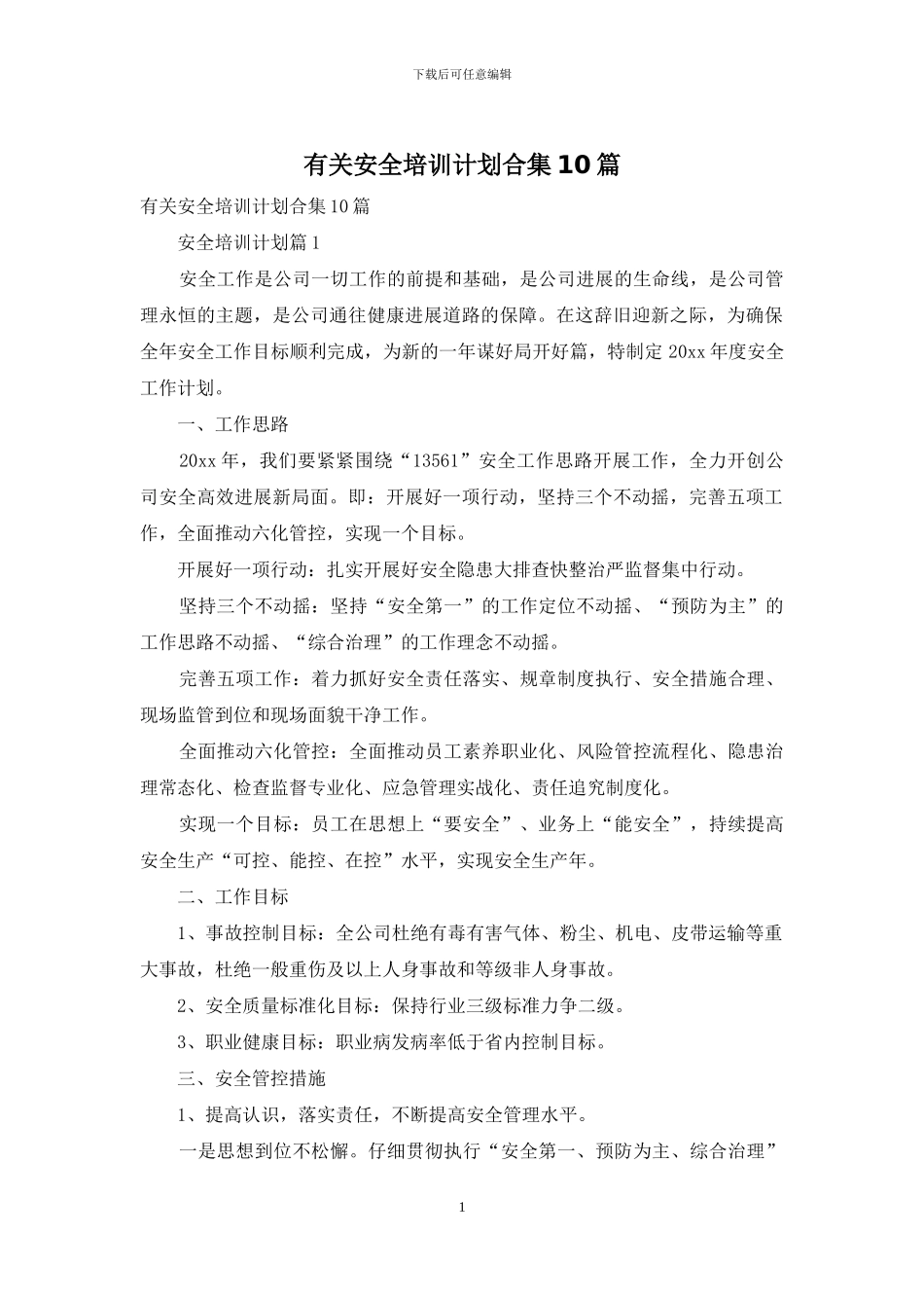 有关安全培训计划合集10篇_第1页