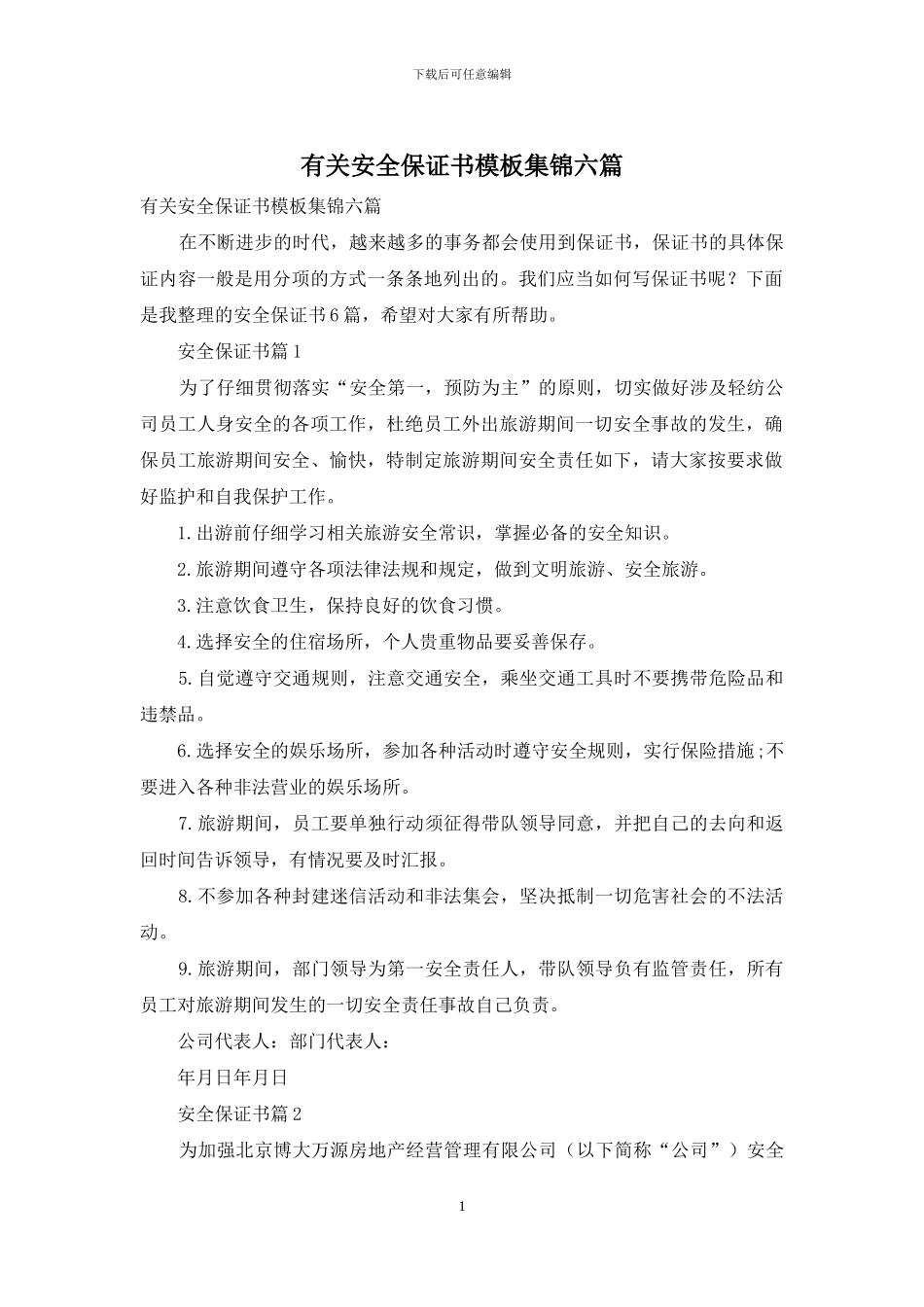 有关安全保证书模板集锦六篇_第1页