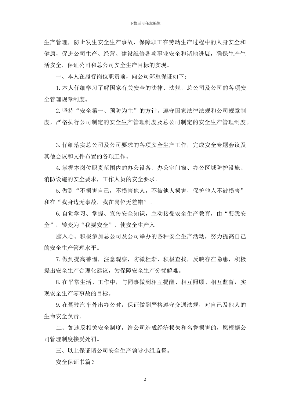 有关安全保证书模板集锦六篇_第2页