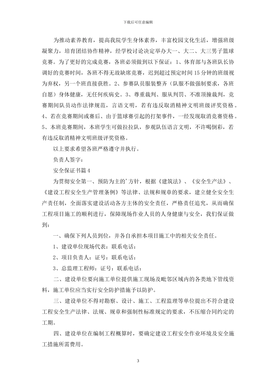 有关安全保证书模板集锦六篇_第3页