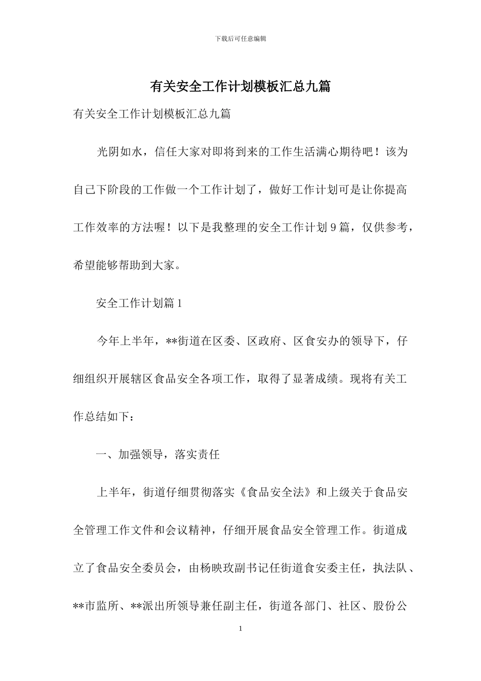 有关安全工作计划模板汇总九篇_第1页