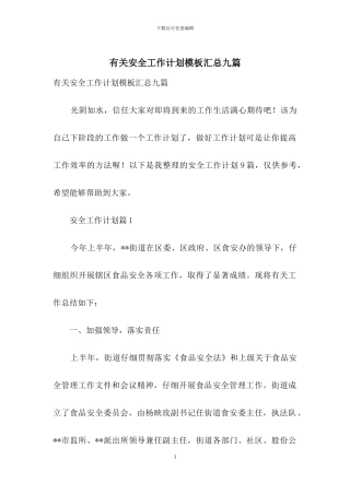 有关安全工作计划模板汇总九篇