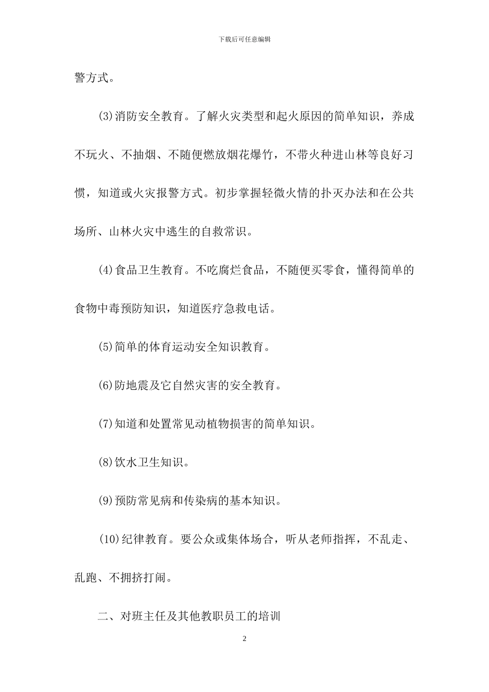 有关安全培训计划模板五篇_第2页