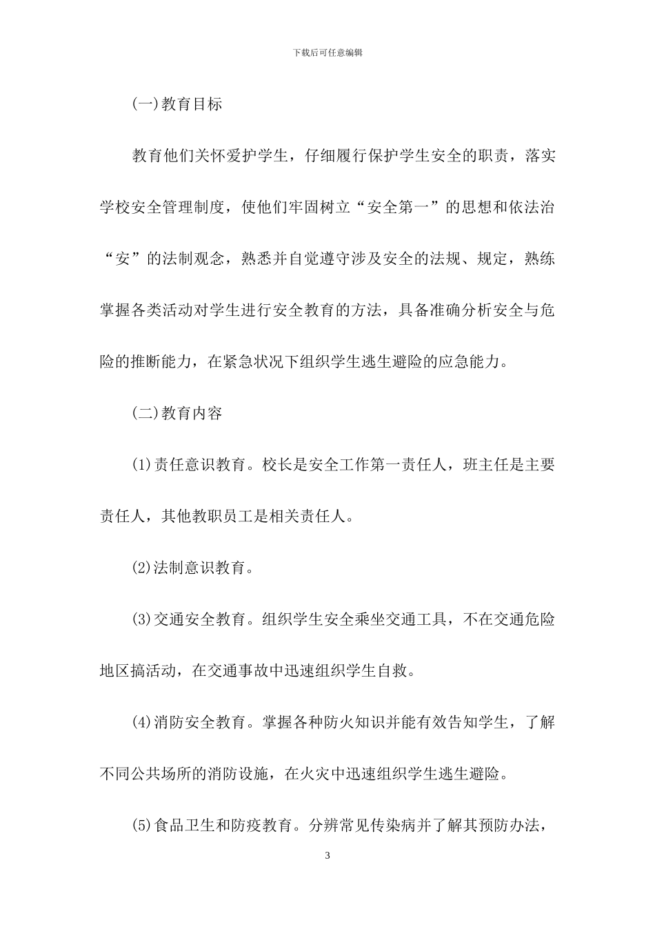 有关安全培训计划模板五篇_第3页