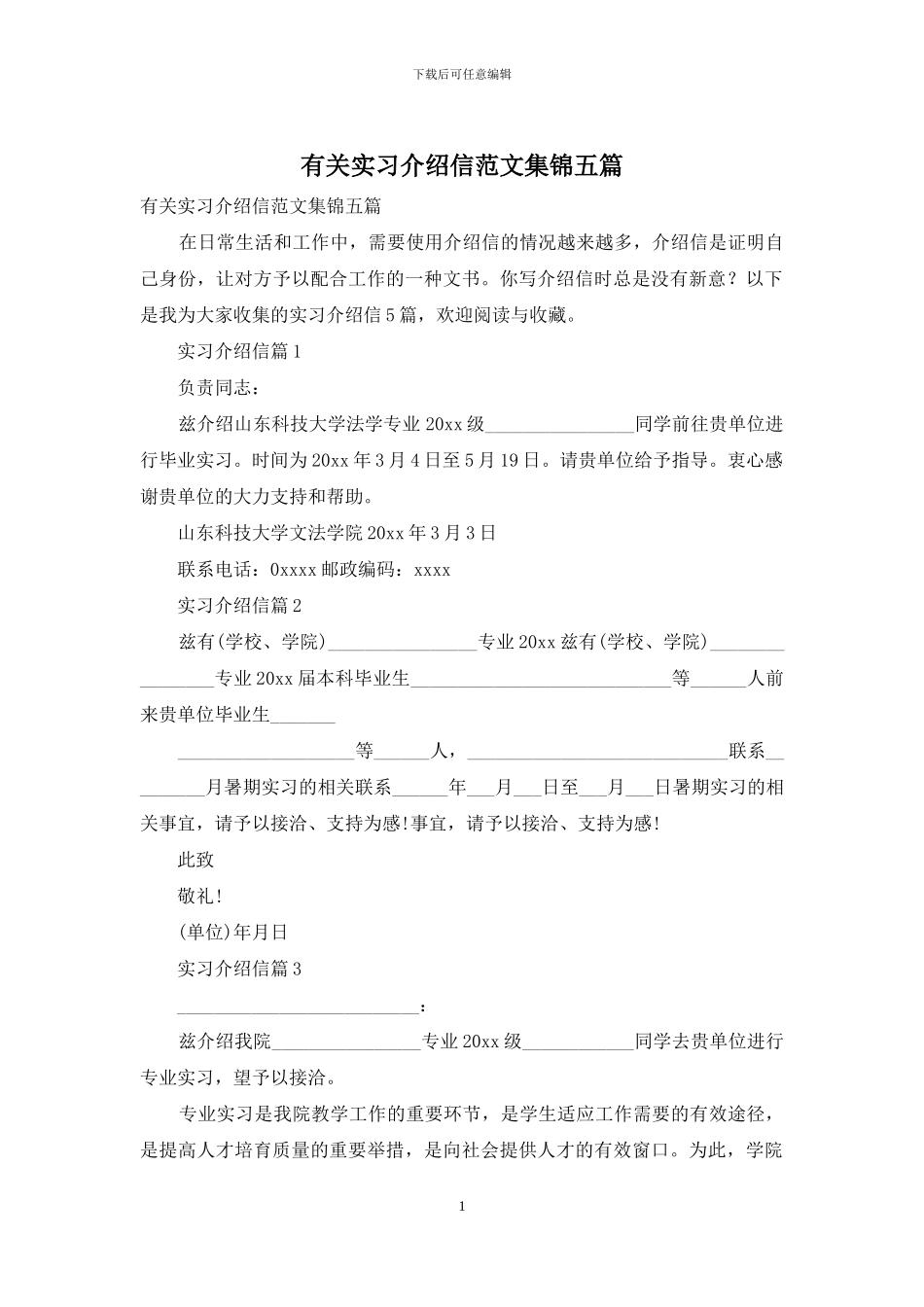 有关实习介绍信范文集锦五篇_第1页