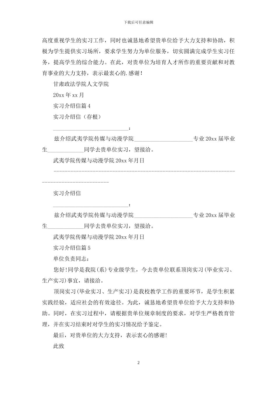 有关实习介绍信范文集锦五篇_第2页