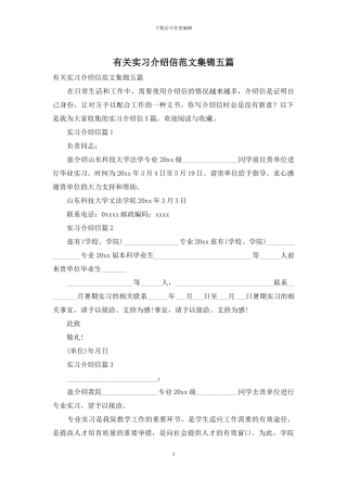 有关实习介绍信范文集锦五篇