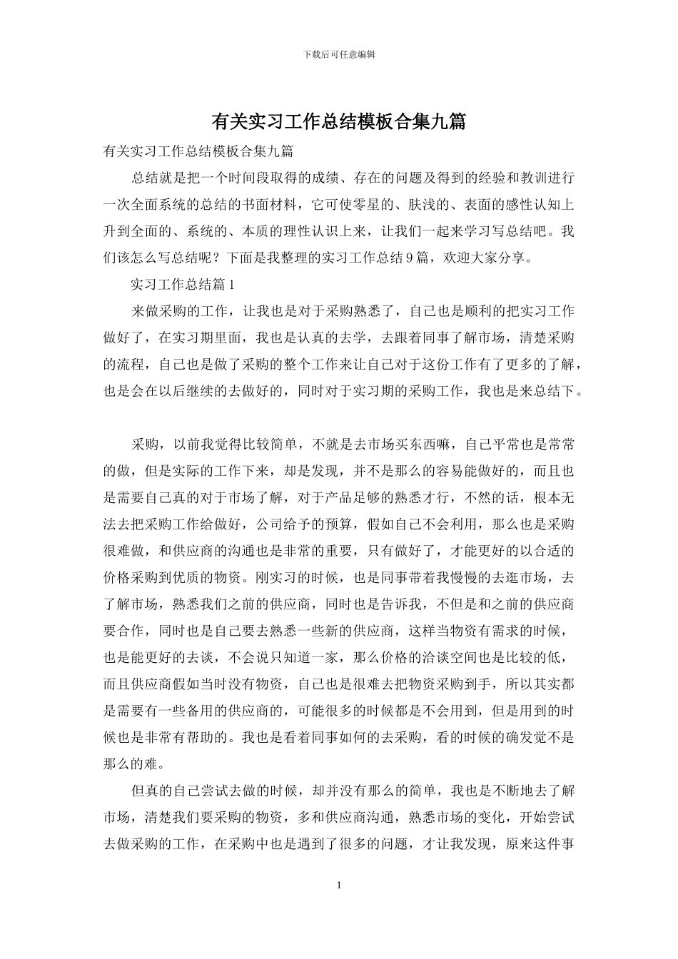 有关实习工作总结模板合集九篇_第1页