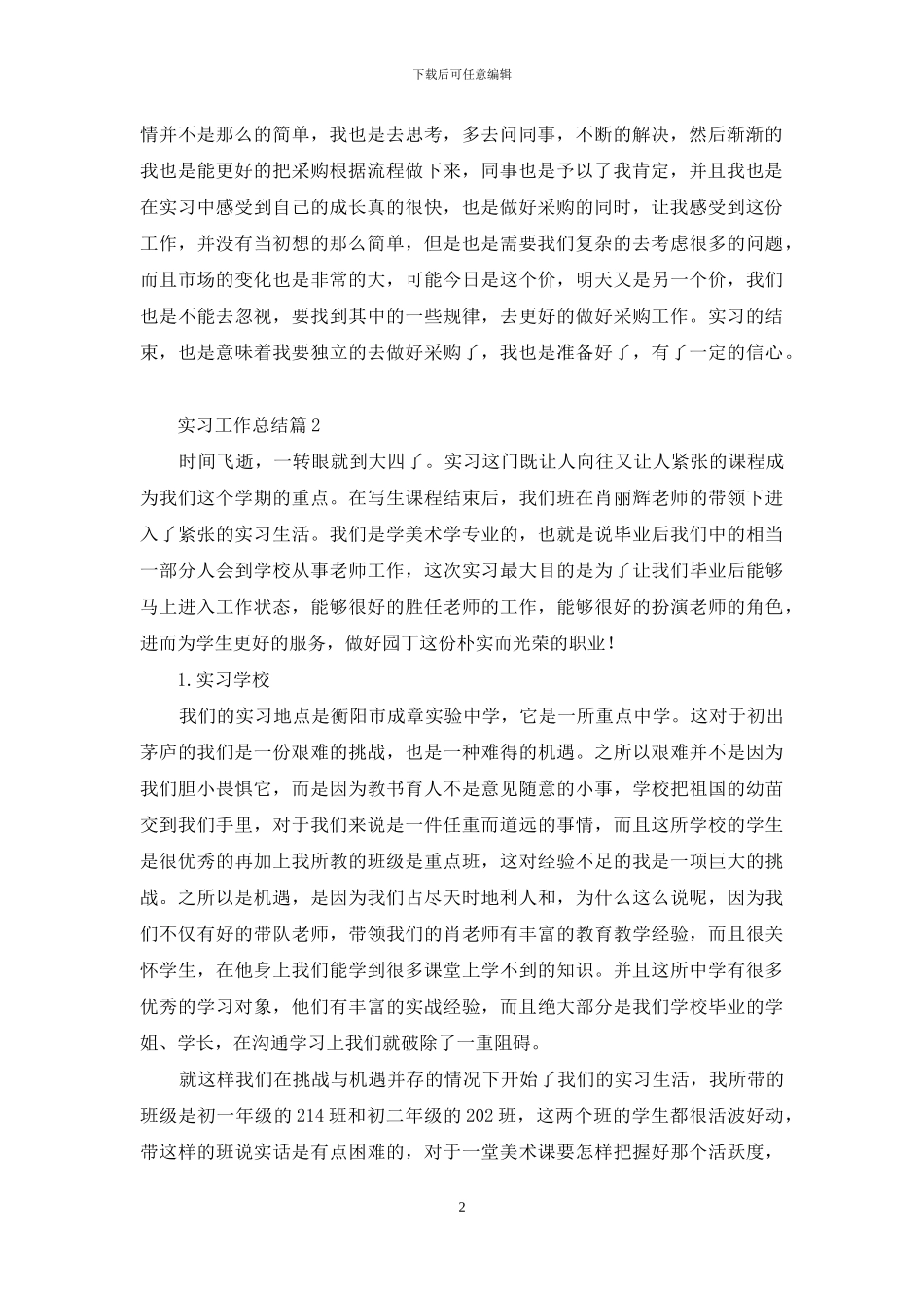 有关实习工作总结模板合集九篇_第2页