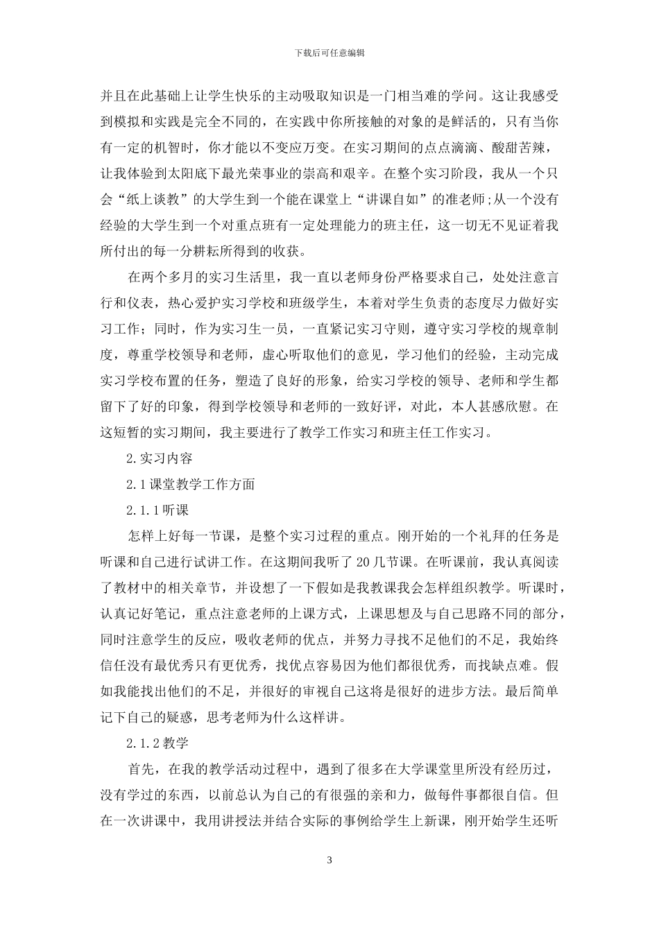 有关实习工作总结模板合集九篇_第3页