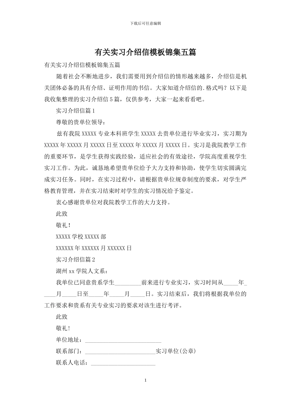 有关实习介绍信模板锦集五篇_第1页