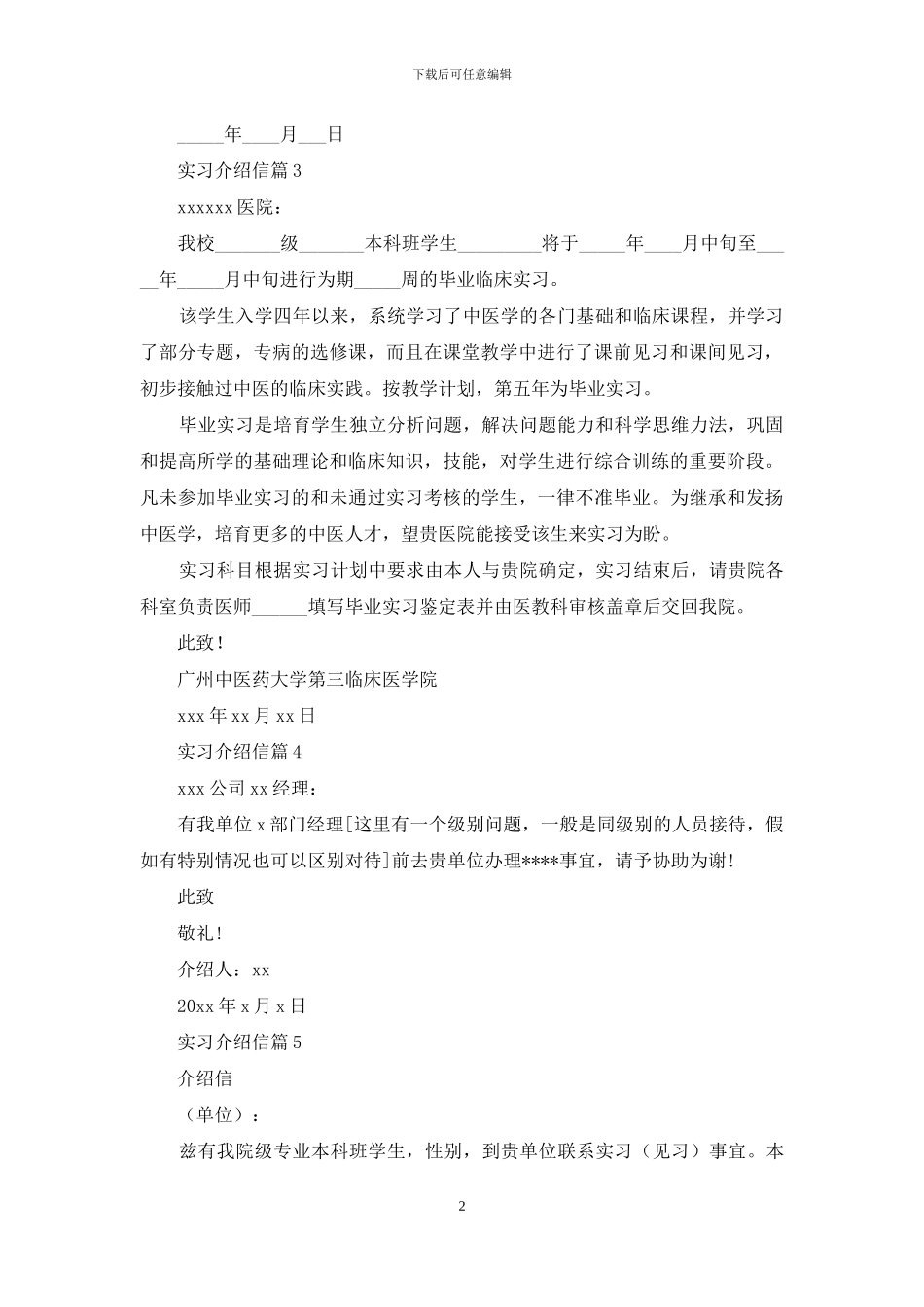 有关实习介绍信模板锦集五篇_第2页