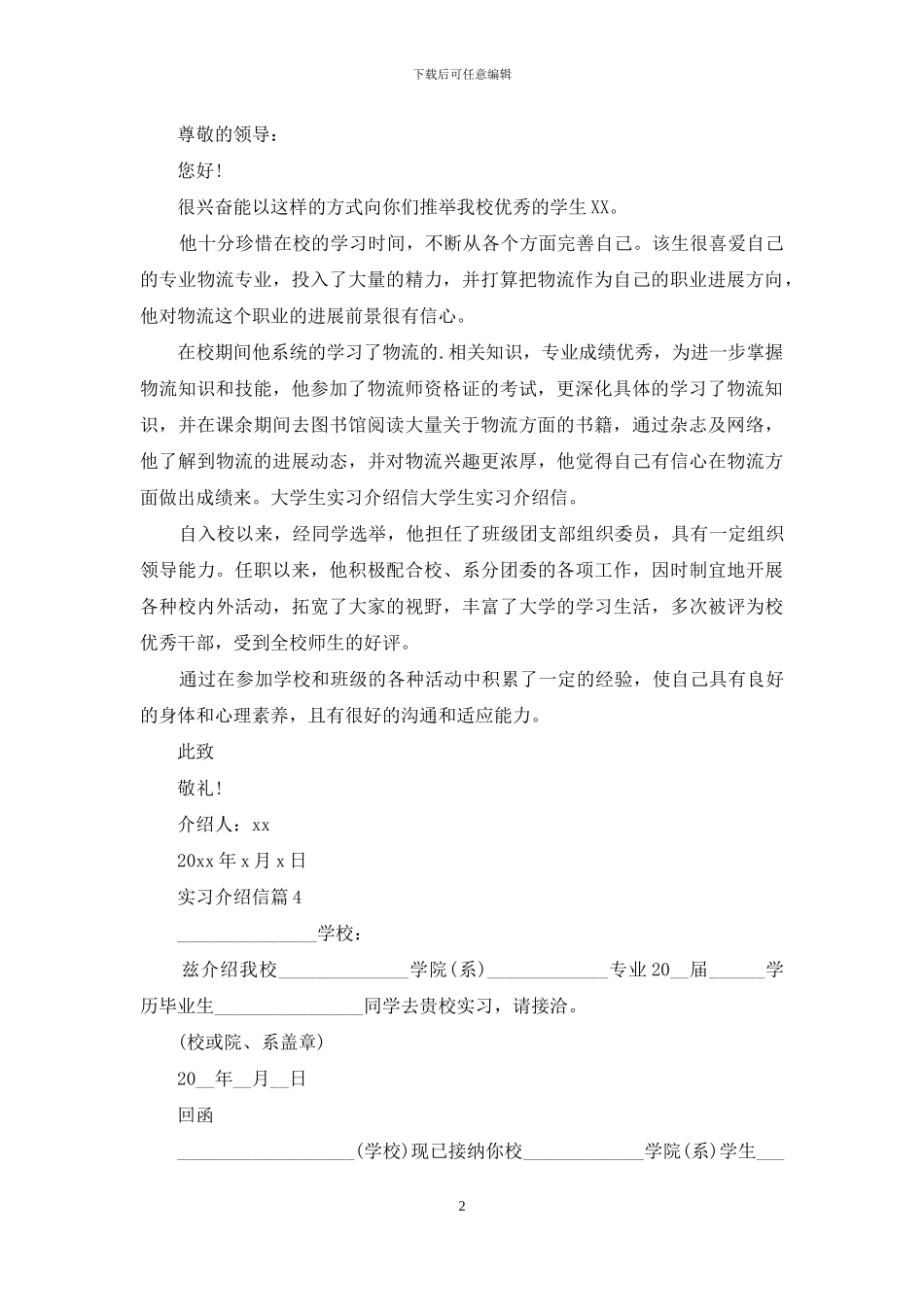 有关实习介绍信模板合集七篇_第2页