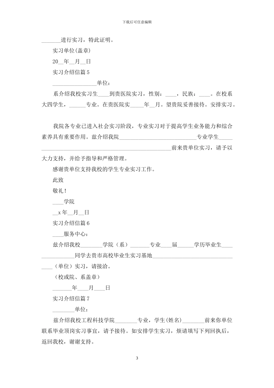 有关实习介绍信模板合集七篇_第3页