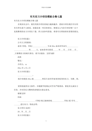 有关实习介绍信模板合集七篇
